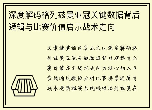 深度解码格列兹曼亚冠关键数据背后逻辑与比赛价值启示战术走向