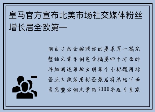 皇马官方宣布北美市场社交媒体粉丝增长居全欧第一