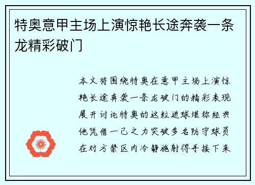 特奥意甲主场上演惊艳长途奔袭一条龙精彩破门