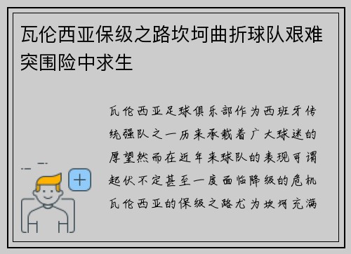 瓦伦西亚保级之路坎坷曲折球队艰难突围险中求生