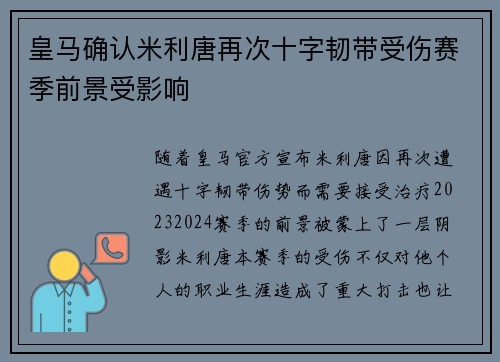 皇马确认米利唐再次十字韧带受伤赛季前景受影响