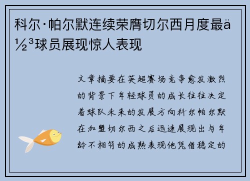 科尔·帕尔默连续荣膺切尔西月度最佳球员展现惊人表现