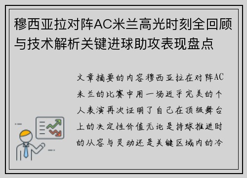 穆西亚拉对阵AC米兰高光时刻全回顾与技术解析关键进球助攻表现盘点