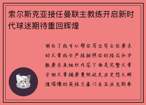 索尔斯克亚接任曼联主教练开启新时代球迷期待重回辉煌