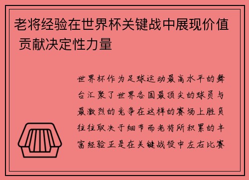 老将经验在世界杯关键战中展现价值 贡献决定性力量