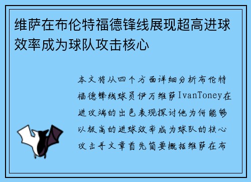 维萨在布伦特福德锋线展现超高进球效率成为球队攻击核心