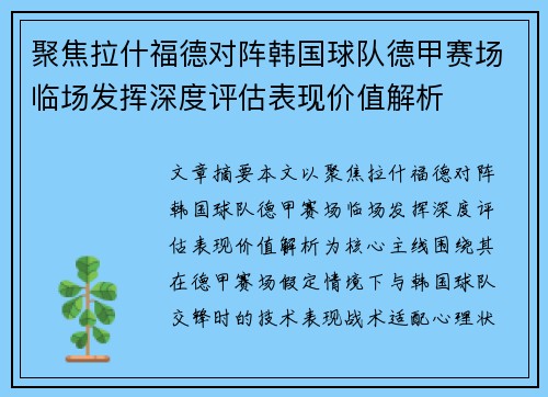 聚焦拉什福德对阵韩国球队德甲赛场临场发挥深度评估表现价值解析