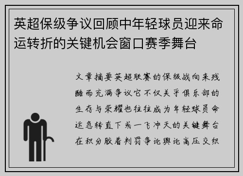 英超保级争议回顾中年轻球员迎来命运转折的关键机会窗口赛季舞台