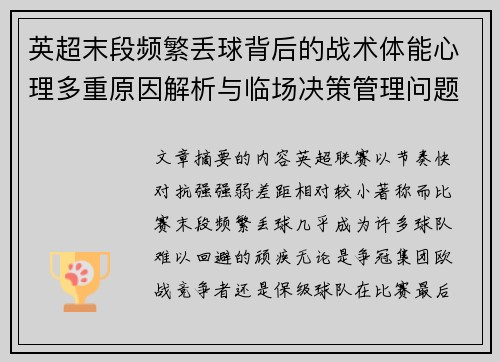 英超末段频繁丢球背后的战术体能心理多重原因解析与临场决策管理问题
