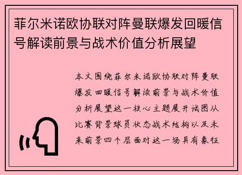 菲尔米诺欧协联对阵曼联爆发回暖信号解读前景与战术价值分析展望