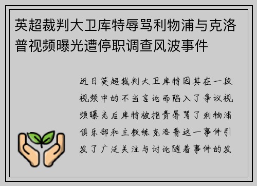 英超裁判大卫库特辱骂利物浦与克洛普视频曝光遭停职调查风波事件