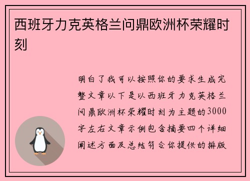 西班牙力克英格兰问鼎欧洲杯荣耀时刻