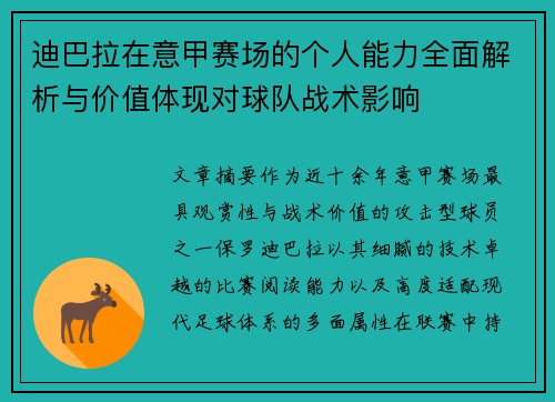 迪巴拉在意甲赛场的个人能力全面解析与价值体现对球队战术影响