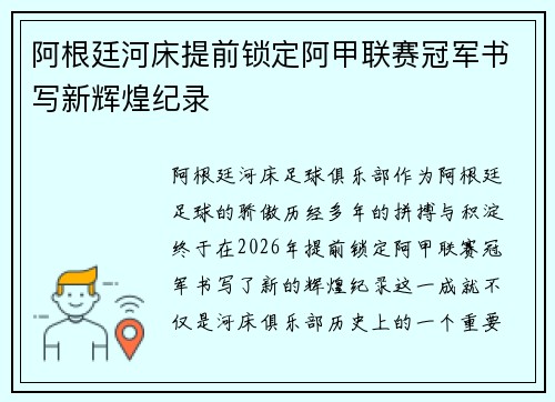 阿根廷河床提前锁定阿甲联赛冠军书写新辉煌纪录