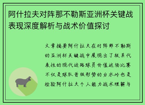 阿什拉夫对阵那不勒斯亚洲杯关键战表现深度解析与战术价值探讨