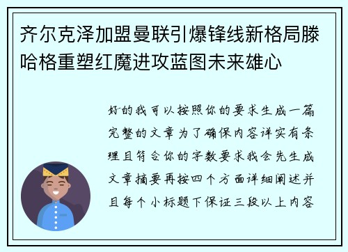 齐尔克泽加盟曼联引爆锋线新格局滕哈格重塑红魔进攻蓝图未来雄心