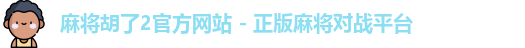 麻将胡了2